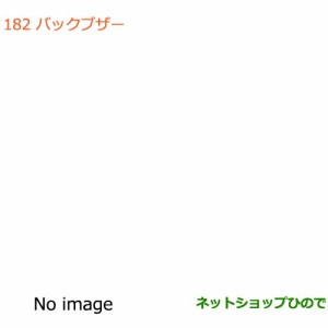 純正部品スズキ エブリイワゴン/エブリイバックブザー純正品番 99000-990G9-BB7【DA17V DA17W(3型)】