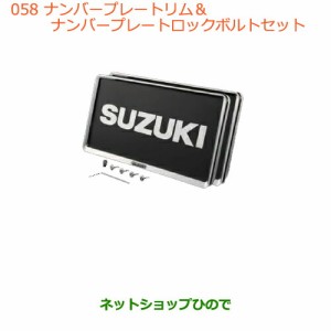 ◯純正部品スズキ ワゴンＲ/ワゴンＲスティングレーナンバープレートリム＆ナンバープレートロックボルトセット