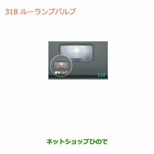 純正部品スズキ ワゴンＲ/ワゴンＲスティングレールームランプバルブ純正品番 99000-99069-B08