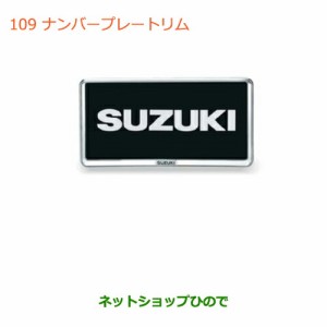 純正部品スズキ ワゴンＲ/ワゴンＲスティングレー(ハイブリッド)ナンバープレートリム(1枚)