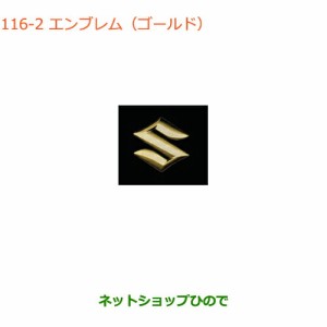 純正部品スズキ ワゴンR/ワゴンRスティングレーエンブレム(ゴールド)120mm純正品番 99239-63R20