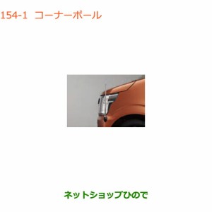 ◯純正部品スズキ ワゴンR/ワゴンRスティングレーコーナーポール タイプ1純正品番 9911A-63R00