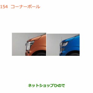 ◯純正部品スズキ ワゴンR/ワゴンRスティングレーコーナーポール純正品番 9911A-63R00 9911A-63R10