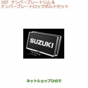 ◯純正部品スズキ ワゴンR/ワゴンRスティングレーナンバープレートリム＆ナンバープレート ロックボルトセット純正品番 9911D-63R10