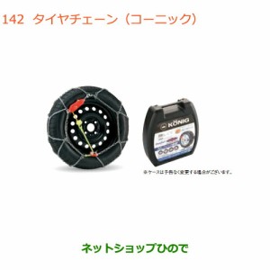 純正部品スズキ ワゴンR/ワゴンRスティングレータイヤチェーン(コーニック)155/65R14用純正品番 43390-50M01