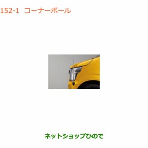 ◯純正部品スズキ ワゴンR/ワゴンRスティングレーコーナーポール タイプ1純正品番 9911A-63R00