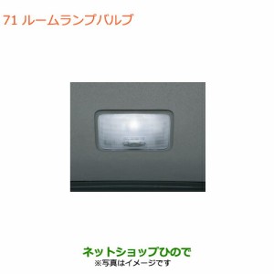 純正部品スズキ ワゴンR/ワゴンRスティングレールームランプバルブ リヤ用純正品番 99000-99069-B08【MH55S MH85S MH95S】