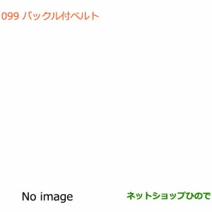 純正部品スズキ スペーシア/カスタムバックル付ベルト純正品番 99000-990B1-989