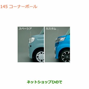 ◯純正部品スズキ スペーシア/カスタム/ギアコーナーポール純正品番 9911A-79R00 9911A-79R10