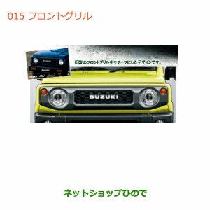 大型送料加算商品　純正部品スズキ ジムニーフロントグリル純正品番 9911C-78R10-ZSC【JB64W】