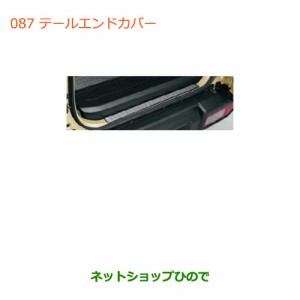 ◯純正部品スズキ ジムニーテールエンドカバー純正品番 9915Q-77R00【JB64W】