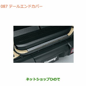 ◯純正部品スズキ ジムニーテールエンドカバー純正品番 9915Q-77R00【JB64W】