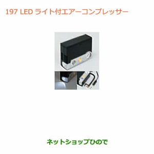 ◯純正部品スズキ ジムニーLEDライト付エアーコンプレッサー純正品番 99000-79AW2【JB64W】