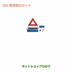 ◯純正部品スズキ ジムニー緊急脱出セット純正品番 99000-79AM3【JB64W】