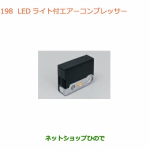 ◯純正部品スズキ ジムニーLEDライト付エアーコンプレッサー純正品番 99000-79AW2【JB64W】