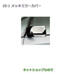 ◯純正部品三菱 デリカD:5メッキミラーカバー純正品番 MZ576225