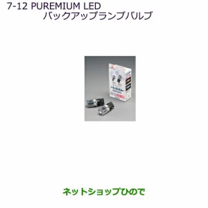 純正部品三菱 デリカD:5PLEMIUM LEDバックアップランプバルブ純正品番 MZ580137