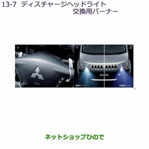 純正部品三菱 デリカD:5ディスチャージヘッドライト交換用バーナー純正品番 MZ580100】