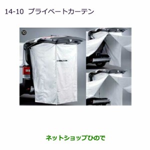 ◯純正部品三菱 デリカD:5プライベートカーテン純正品番 MZ521877