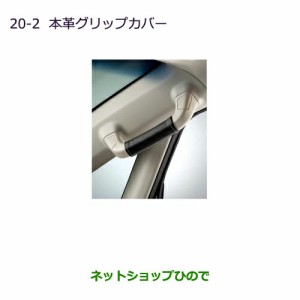 ◯純正部品三菱 デリカD:5本革グリップカバー純正品番 MZ525646