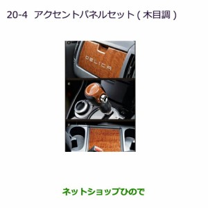 純正部品三菱 デリカD:5アクセントパネルセット(木目調)純正品番 MZ527530