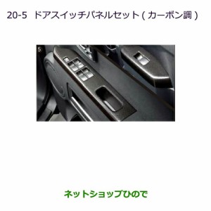 純正部品三菱 デリカD:5ドアスイッチパネルセット(カーボン調)純正品番 MZ527534