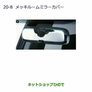 ◯純正部品三菱 デリカD:5メッキルームミラーカバー純正品番 MZ527343