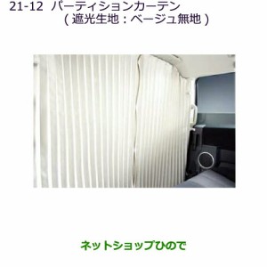 ●純正部品三菱 デリカD:5パーティションカーテン(遮光生地：ベージュ無地)［タイプ２］純正品番 MZ518853