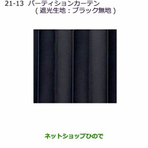 純正部品三菱 デリカD:5パーティションカーテン(遮光生地：ブラック無地)タイプ１純正品番 MZ518846