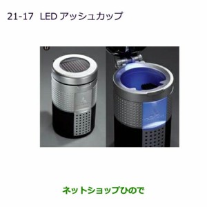 ●◯純正部品三菱 デリカD:5LEDアッシュカップ純正品番 MZ520635