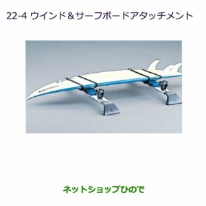 ◯純正部品三菱 デリカD:5ウインド＆サーフボードアタッチメント純正品番 MZ535027