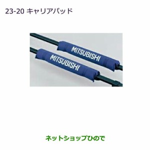 ◯純正部品三菱 デリカD:5キャリアパッド純正品番 MZ535878