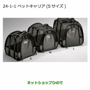 純正部品三菱 デリカD:5ペットキャリア(Ｓサイズ)純正品番 MZ523175