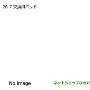 純正部品三菱 デリカD:5交換用オイルパッド純正品番 MZ600223