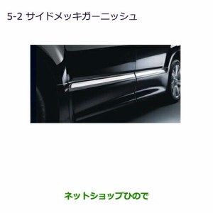 純正部品三菱 デリカD:5サイドメッキガーニッシュ純正品番 MZ575876【CV1W CV2W CV4W CV5W】