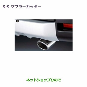 ◯純正部品三菱 デリカD:5マフラーカッター純正品番 MZ574520