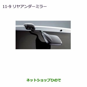 純正部品三菱 デリカD:5リヤアンダーミラー純正品番 MZ574519