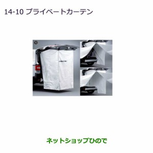 ◯純正部品三菱 デリカD:5プライベートカーテン純正品番 MZ521877
