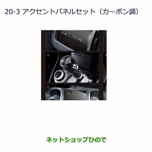 純正部品三菱 デリカD:5アクセントパネルセット(カーボン調)純正品番 MZ527533