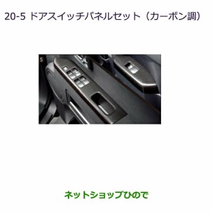 純正部品三菱 デリカD:5ドアスイッチパネルセット(カーボン調)純正品番 MZ527534