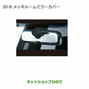 ◯純正部品三菱 デリカD:5メッキルームミラーカバー純正品番 MZ527343