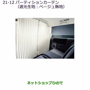 ●純正部品三菱 デリカD:5パーティションカーテン(遮光生地：ベージュ無地)［タイプ２］純正品番 MZ518853