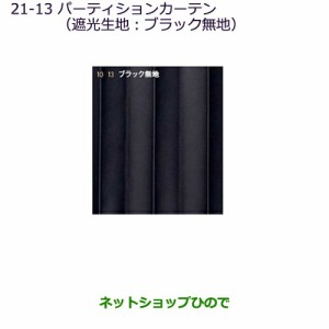 純正部品三菱 デリカD:5パーティションカーテン(遮光生地：ブラック無地)タイプ１純正品番 MZ518846