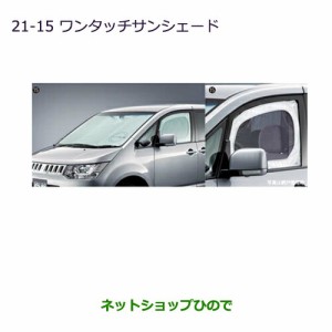 純正部品三菱 デリカD:5ワンタッチサンシェード純正品番 MZ518064