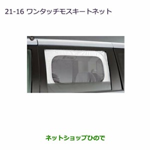 ◯純正部品三菱 デリカD:5ワンタッチモスキートネット純正品番 MZ518065