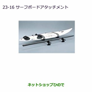 ◯純正部品三菱 デリカD:5サーフボードアタッチメント純正品番 MZ535012