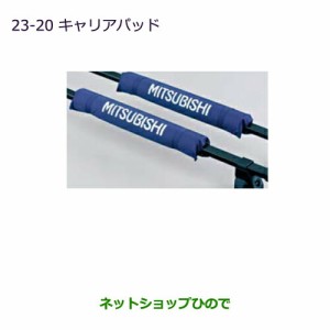 ◯純正部品三菱 デリカD:5キャリアパッド純正品番 MZ535878