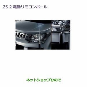 純正部品三菱 デリカD:5電動リモコンポール純正品番 MZ587391