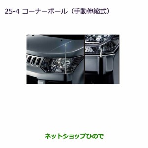 ◯純正部品三菱 デリカD:5コーナーポール(手動伸縮式)純正品番 MZ587392