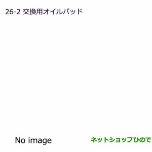 純正部品三菱 デリカD:5交換用オイルパッド純正品番 MZ600223